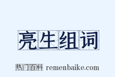 亮生组词是什么意思的图片